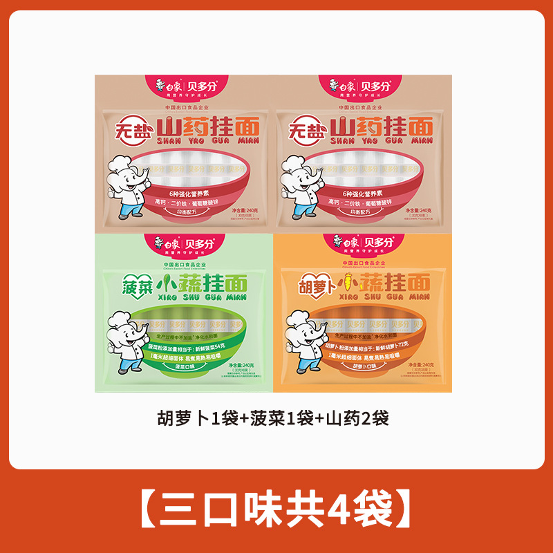 白象贝多分多口味蔬菜龙须面无盐高钙山药菠菜胡萝卜番茄面条240g