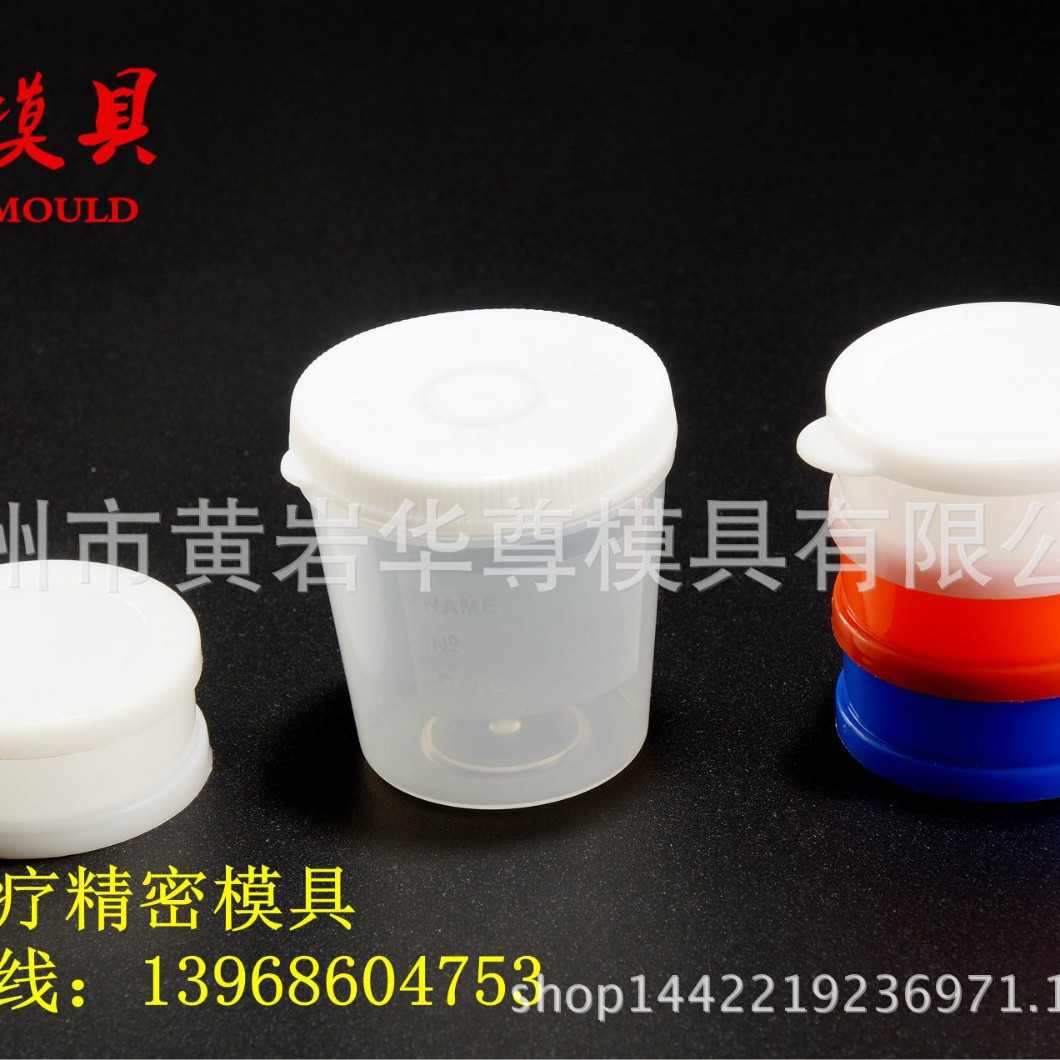 华尊模具 医疗痰杯模具 精密医疗模具 注塑模具