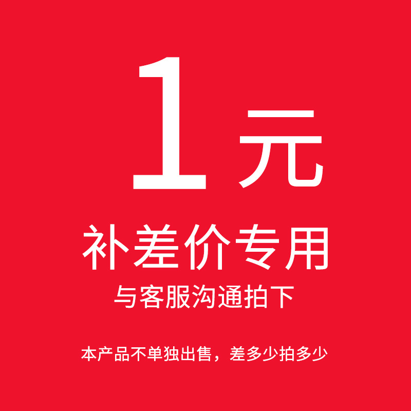 运费/定/制补差连接，补差拍下对应金额。如拍要的产品请拍后留言