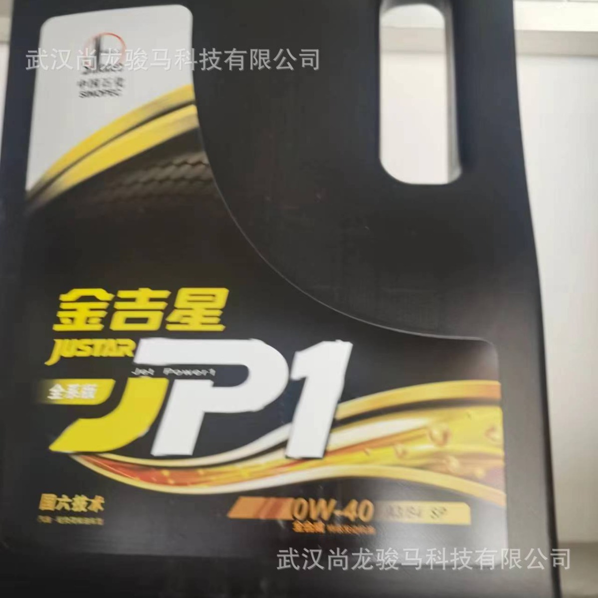 长城JUSTAR金吉星JP1A3/B4SP0W-40全合成发动机油节能