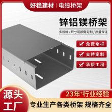 工廠托盤式電纜橋架鋅鋁鎂電纜橋架工廠電纜布線槽金屬托盤式橋架