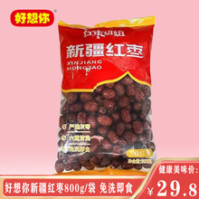 好想你新疆红枣800g 免洗即食红枣 泡水煲汤 三级红枣零食实惠装