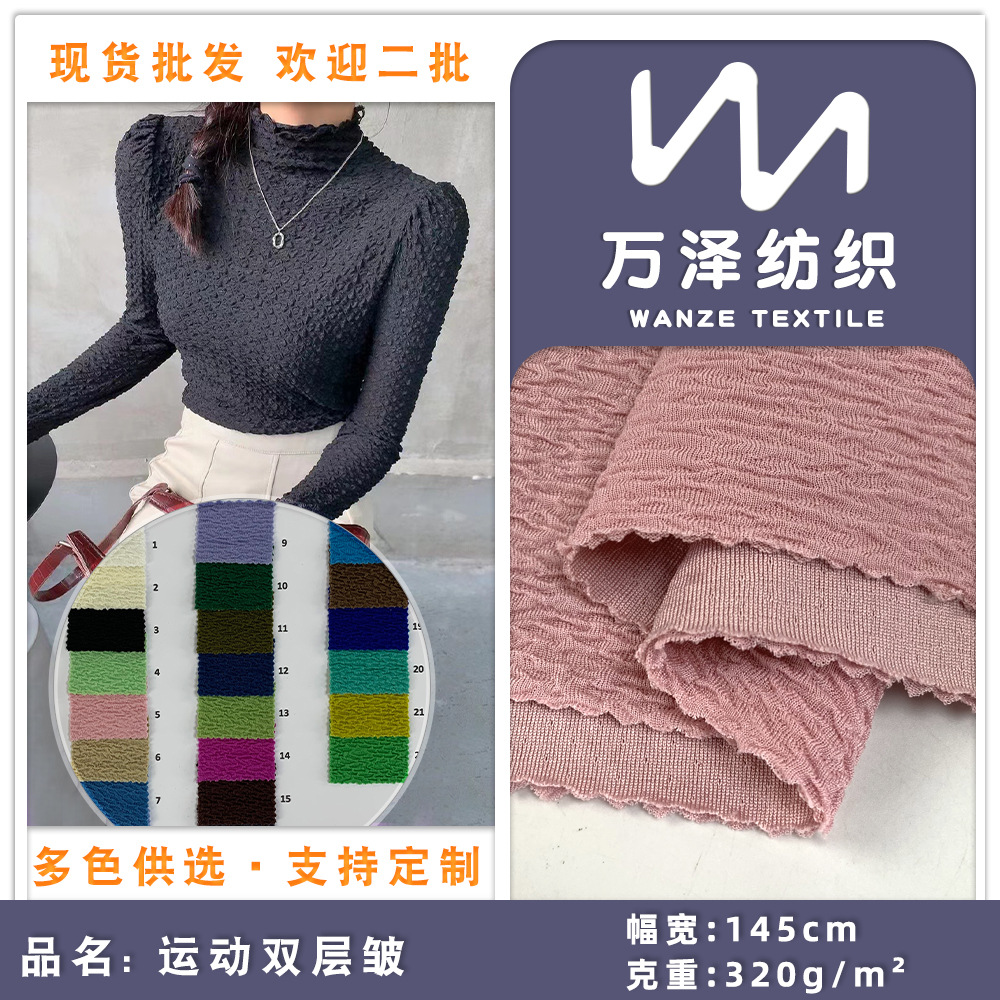 320g涤纶双层针织布 弹力提花肌理褶皱 时尚透气打底衫阔腿裤面料