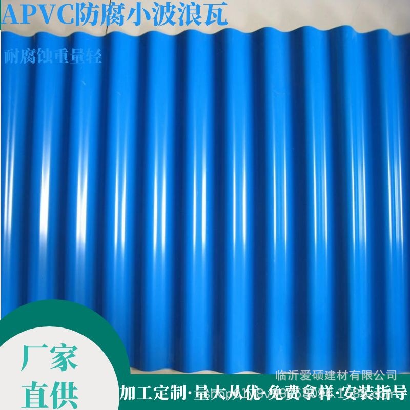 爱硕PVC小波浪920型防腐阻燃瓦APVC塑钢瓦 厂家直供价格树脂瓦