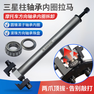 Motorcycle Electric Vehicle Samsung Direction Column Tapered Roller Bearing Inner Ring Puller Pressure Bearing Removal Tool