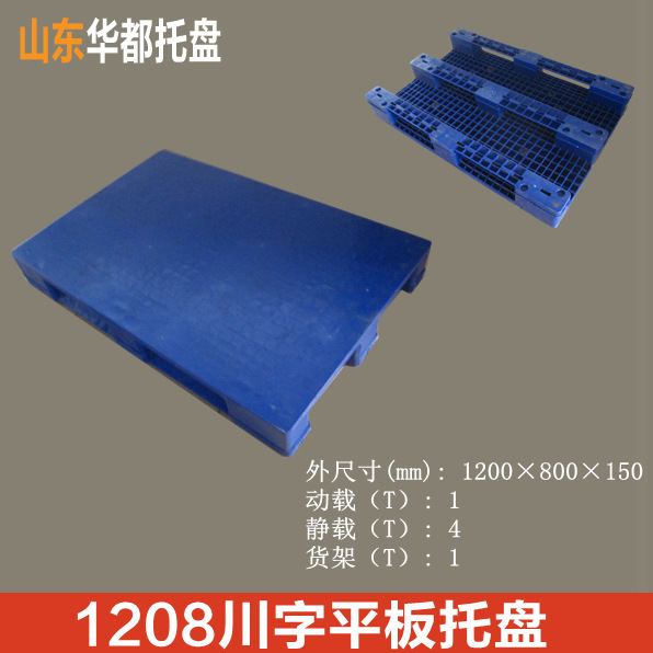 1208川字平板塑料托盘/仓储塑料托盘厂家叉车防潮垫