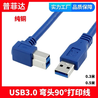 纯铜90度弯头直角 USB3.0打印线 A公对B公 弯头打印线 0.3米0.5米