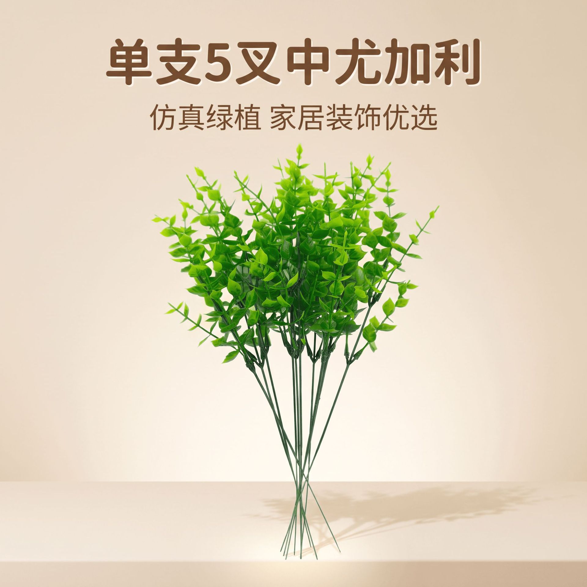 仿真尤加利叶单支5叉 塑料假绿植 家居插花配草 婚庆布景植物墙装