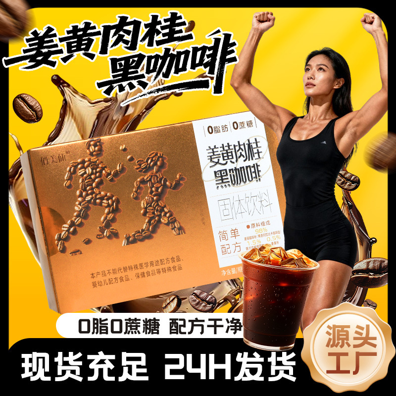 Turmeric Cinnamon Black Coffee Wholesale Instant Hot and Cold Double Brew Fitness Meal Replacement Boxed Black Coffee Solid Drink