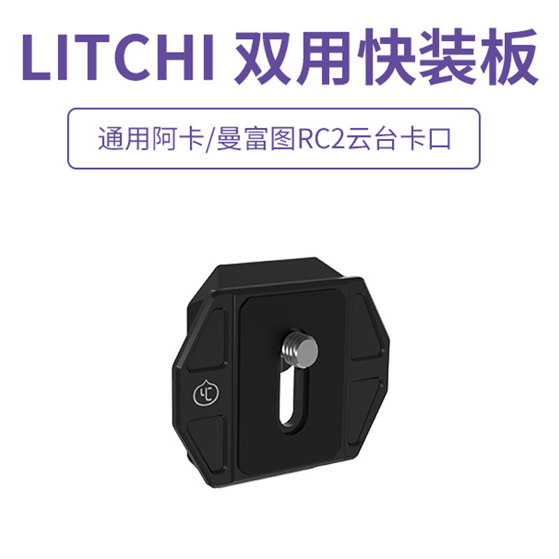 洋葱工厂YC onion LITCHI 双用快装板兼容阿卡/曼富图RC2云台配件