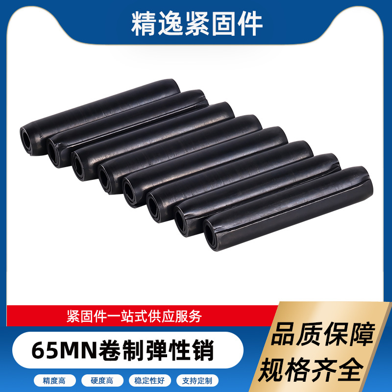 供应65MN卷制弹性销不锈钢卷制弹性销 DIN7343卷制弹性销