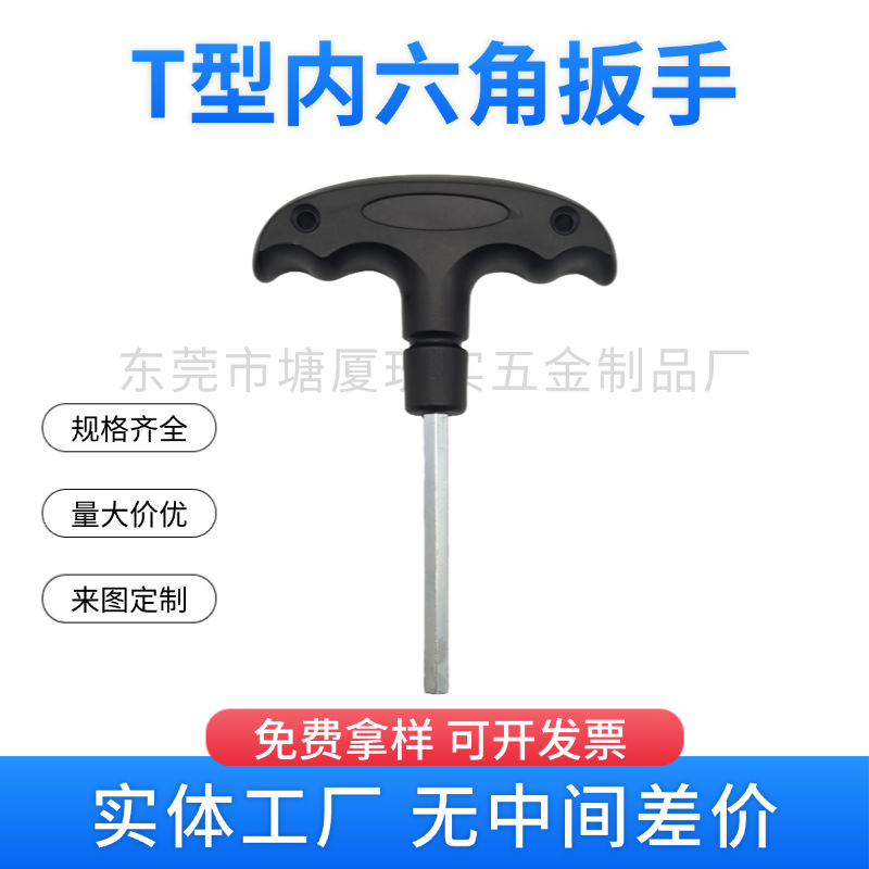 东莞工厂T型塑料手柄内六角扳手2 2.5 3 4 5 6mm平头家具配套工具