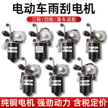 电动四轮车12v48V60V封闭农用三轮车自动回位雨刷刮水器雨刮电机