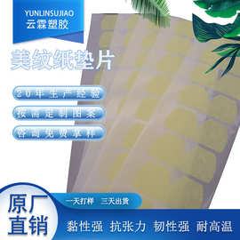 耐高温美纹纸胶垫汽车喷漆保护高粘无痕垫片模切高温喷涂专用背胶