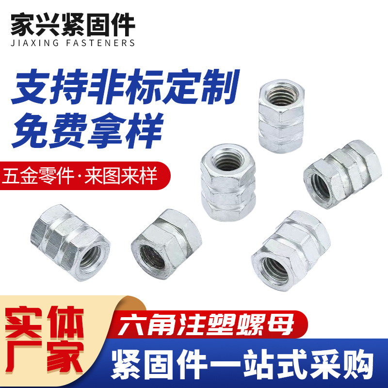 定做外六角镶嵌螺母车槽异型螺母内螺纹通孔盲孔六角注塑螺母厂家