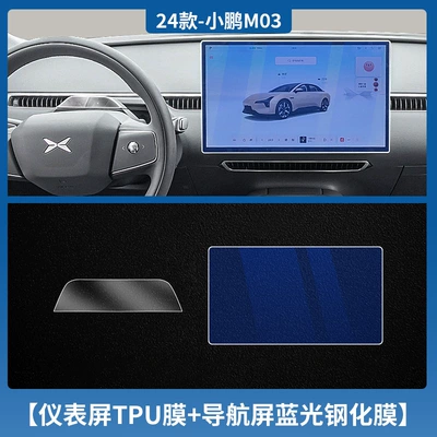 Suitable for 24/25 Xiaopeng Mona Car interior film - xiaopeng-mona-m03-instrument-tpu-soft-film-navigation-blue-light-tempered-film