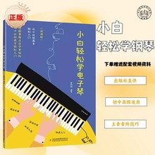 小白轻松学电子琴简谱版儿童初学者成年88键钢琴歌曲双排键卡西欧