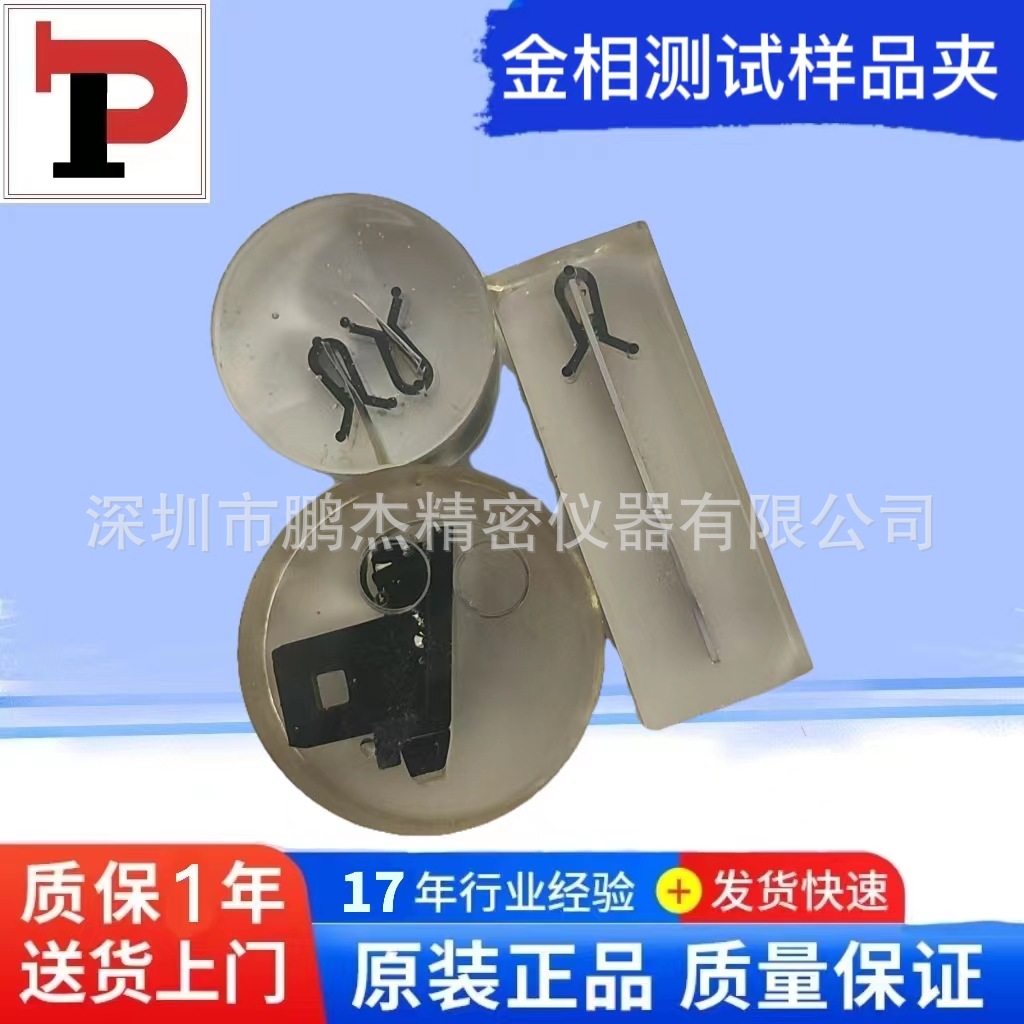 鹏杰供金相测试样品夹冷镶嵌机专用夹具金相固化剂冷镶嵌专用