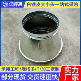 304不锈钢通风无锡亿顺通环保管道厂家白铁皮大小头加工定购Q235
