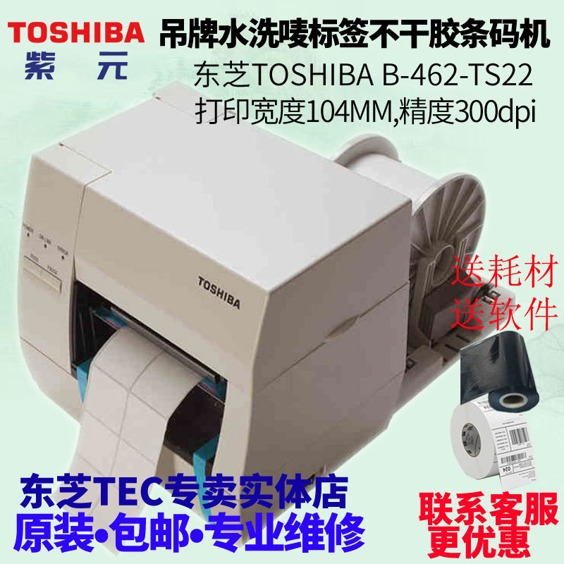 Toshiba东芝TEC B462TS22吊牌水洗唛标签条码机B452升级款
