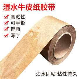 湿水牛皮纸胶带强粘力可书写封箱裱画胶带环保可降解logo印刷批发