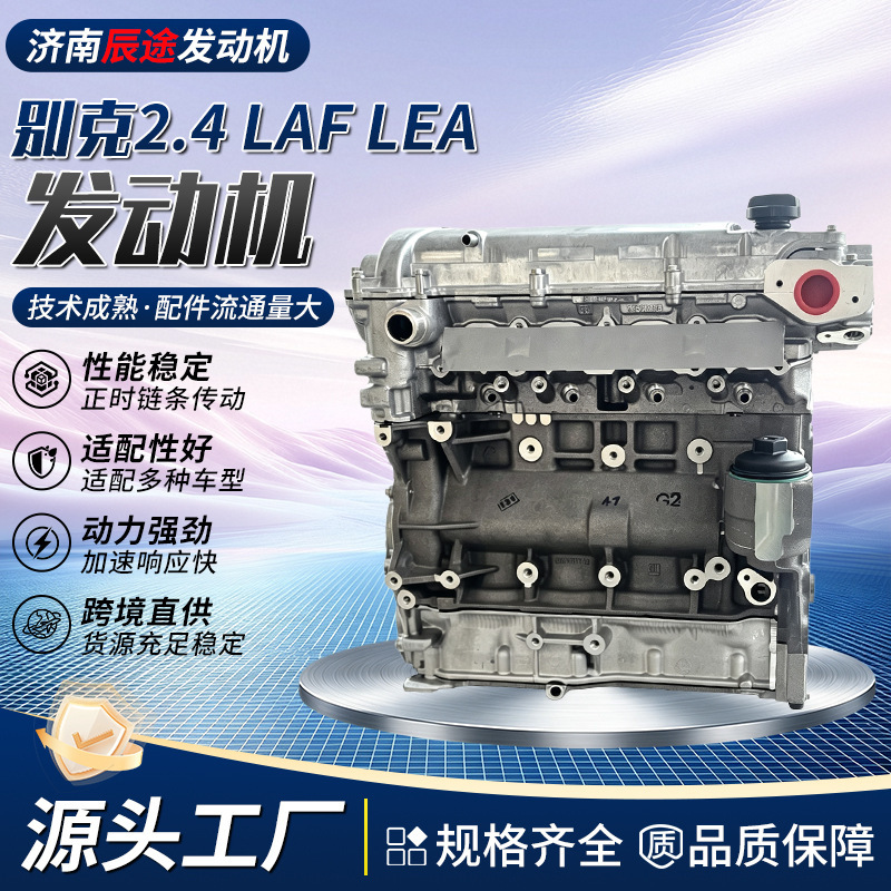 LEA Buick 2.4LAF engine, direct supply from overseas, remanufactured new engine for Buick Regal LD9 and GL8 LEA Buick 2.4LAF engine, direct supply from overseas, remanufactured new engine for Buick Regal LD9 and GL8
