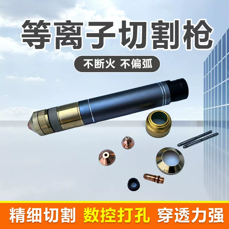 把割炬等离子切割机配件P80等离子直柄切割枪空气等离子切割枪