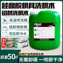 硅橡胶模具洗模水高温清洗剂氟橡素胶模硅胶硫化物除油