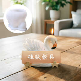 3D立体天鹅硅胶模具 香薰蜡烛DIY手工 装饰桌面摆件