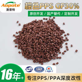 现货PPS塑料颗粒高刚性耐高温增强级棕色PPS GF30%新能源汽车部件