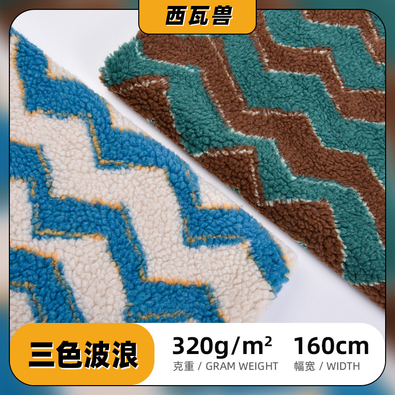 金线三色波纹提花羊羔毛羊羔绒颗粒面料320g秋冬卫衣外套玩具布料