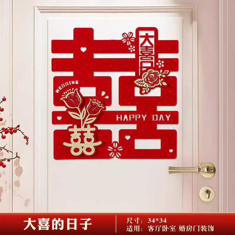 喜字贴结婚礼专用婚房布置装饰大门入户门房门卧室门立体贴纸套装|undefined