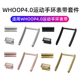 适用Whoop4.0运动智能手环表带配件 4.0表扣连接器套装替换三件套
