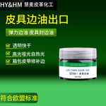 定制皮边油 箱包皮带亮光哑光弹力快干皮革皮具封边油边边油