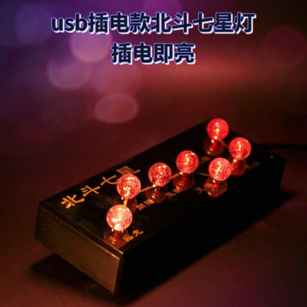 道场插电式LED北斗七星电子灯蓝光绿光七星布置道具摆件装饰-阿里巴巴