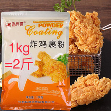 1kg私房猫炸鸡粉裹粉脆皮炸鸡腿油炸香酥脆鳞酥香炸粉家用商用