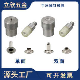 撞钉模具 单面 双面手压帽钉模具 压扣机模具 撞钉安装工具