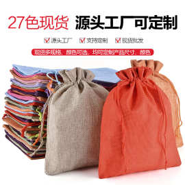 现货麻布束口袋亚麻抽绳袋派对婚礼糖果礼品袋棉麻布麻袋包装袋子