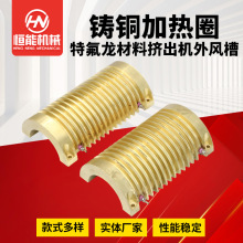 铸铜加热圈特氟龙材料挤出机外风槽高温加热工业设备铸铜加热圈圈