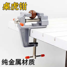 台钳多功能家用台虎钳小桌虎钳工作台桌面平口钳子老师傅木工电工