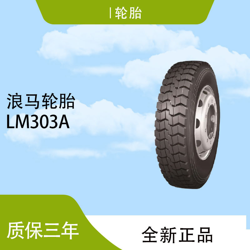 浪马LONGMARCH12.00R20 18PR LM303A成套含内胎重载卡客车轮胎
