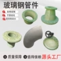 定做各种变径玻璃钢弯头