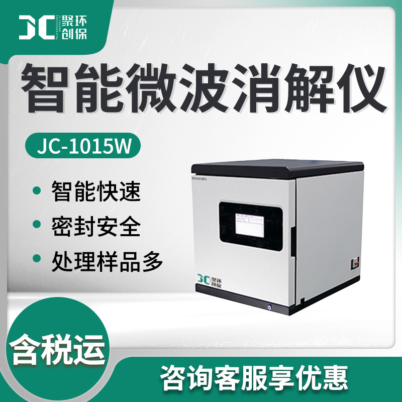 微波消解器 密闭式微波样品前处理设备JC-1015W型 智能微波消解仪