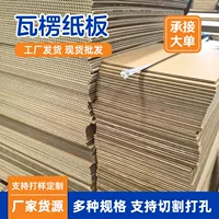 Гофрированный картон оптом 780 * 328AB гофрированный пятислойный лист экспресс упакованный картон 7 толстый жесткий гофрированный картон