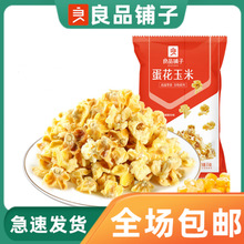 良品铺子蛋花玉米55g袋装休闲小吃玉米花追剧零食爆米花开袋即食