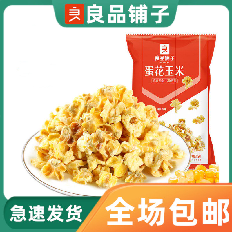 良品铺子蛋花玉米55g袋装休闲小吃玉米花追剧零食爆米花开袋即食