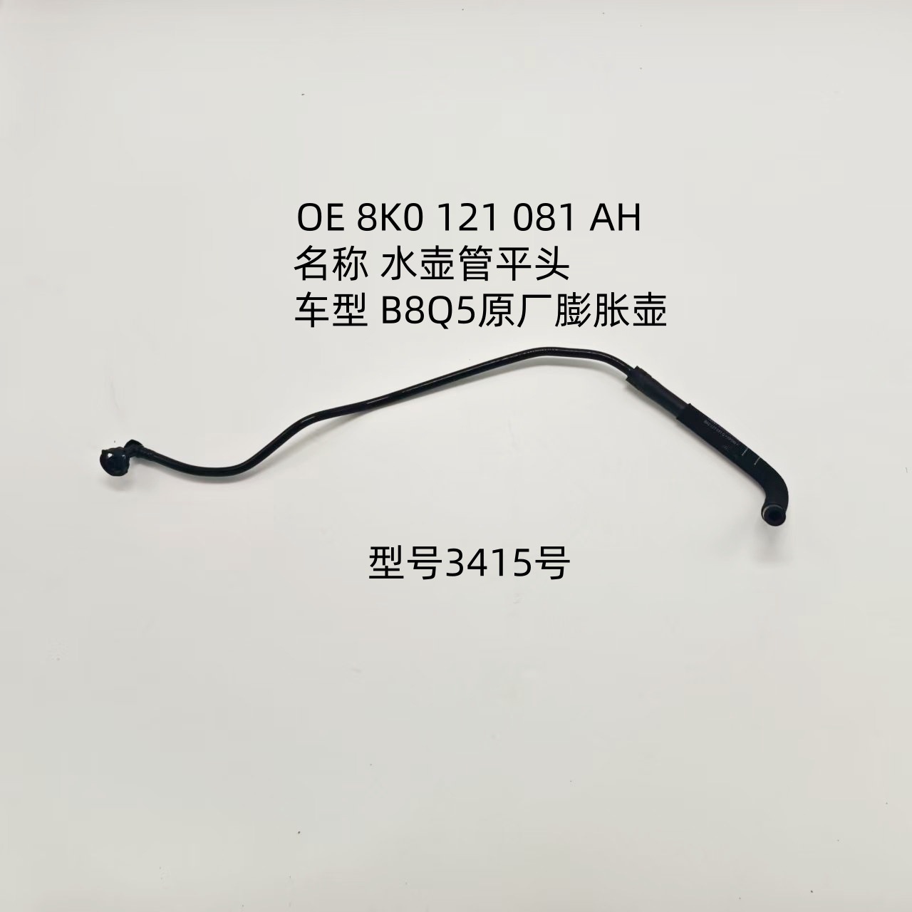 Suitable for Audi Q5 B8 expansion tank water pipe, OE 8K0 121 081, AH model 3415