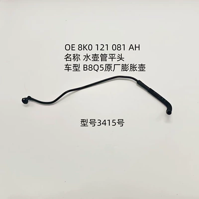 Suitable for Audi Q5 B8 expansion tank water pipe, OE 8K0 121 081, AH model 3415