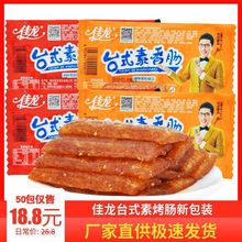 佳龙台式素香肠烤肠素烤香肠麻辣条大礼包面筋80后零食