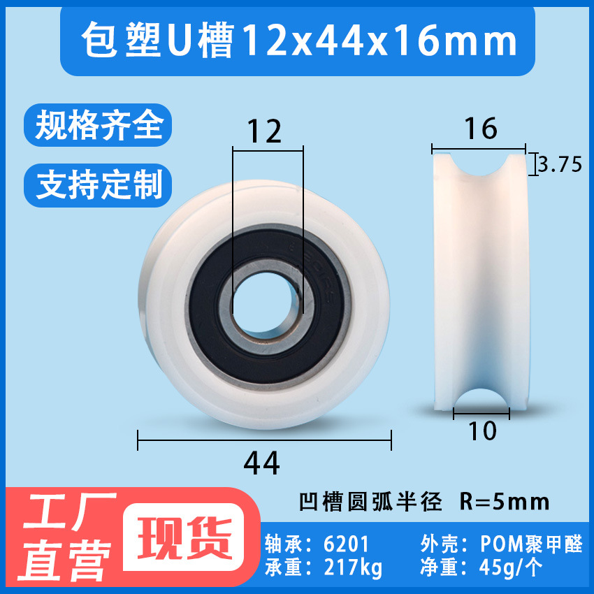 包塑U槽轴承滑轮型6201直径10放线导轮双轮承重12*44*16